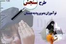 آغاز سنجش نوآموزان بدو ورود به دبستان در خراسان جنوبی