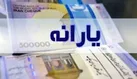 محدودیت زمانی ثبت نام یارانه فعلا برداشته شد