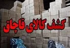 کشف کالای قاچاق در هندیجان