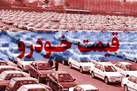 قیمت خودرو ثابت ماند | قیمت خودرو 10 تیر 1401