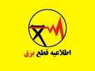 برنامه خاموشی احتمالی برق _بخش خانگی استان البرز ١١ تا ١٧ مردادماه ۱۴۰۴