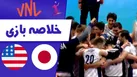 ژاپن ۳- آمریکا صفر: پایان باشکوه سامورایی