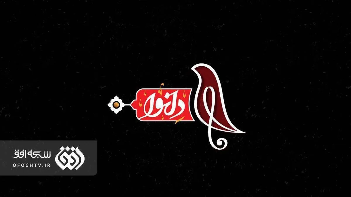 «دل‌ نوا» دل عاشقان حسین (ع) را تا کربلا می‌برد