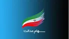 ابلاغ اختصاص سهام عدالت به جاماندگان