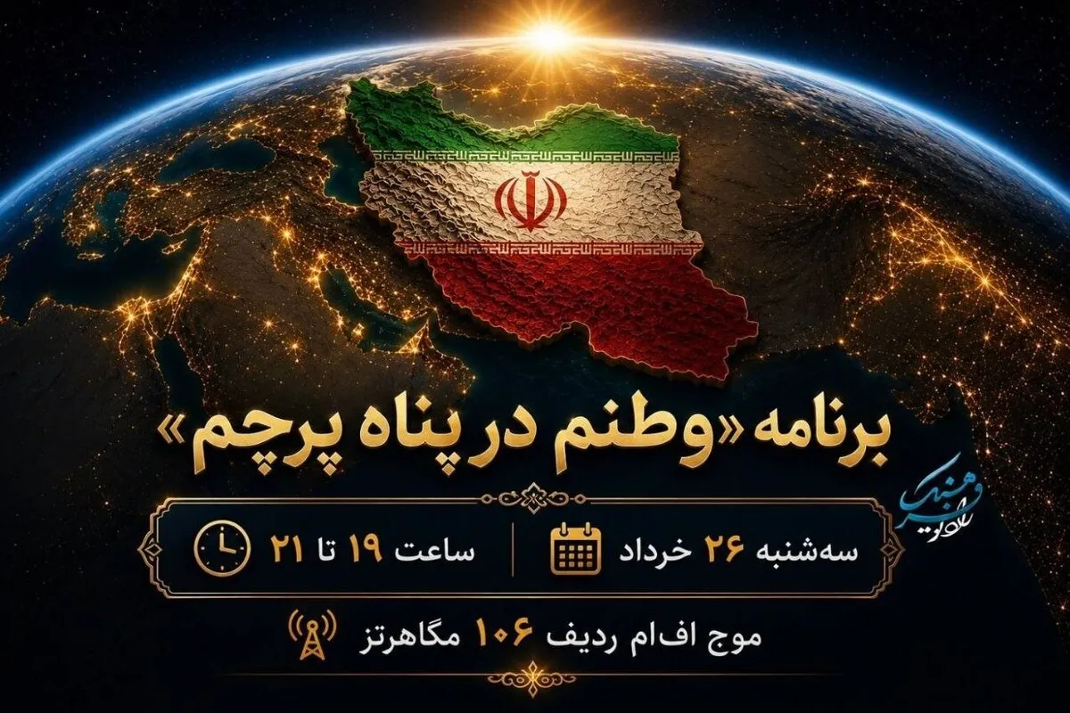 «وطنم در پناه پرچم» با محور بیداری عاشورایی از رادیو فرهنگ پخش می‌شود