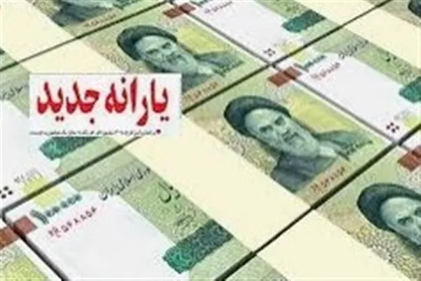 واریز یارانه جدید آغاز شد/ جزئیات پرداخت کمک‌معیشتی ۳۰۰ و ۴۰۰ هزار تومانی