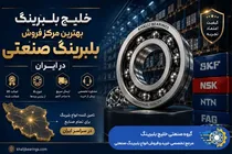 خلیج بلبرینگ بهترین مرکز فروش بلبرینگ صنعتی در ایران