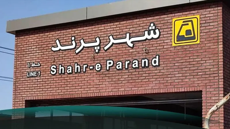مترو پرند بزودی افتتاح می‌شود