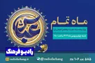 «ماه تمام»؛ روایت وفاداری و بصیرت در میلاد علمدار کربلا از رادیو‌ فرهنگ