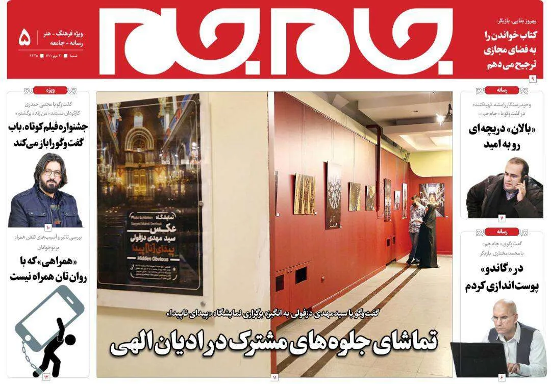 جلد دوم روزنامه جام جم، ۳۰ مهر ماه ۱۴۰۱ (عکس و پی دی اف)