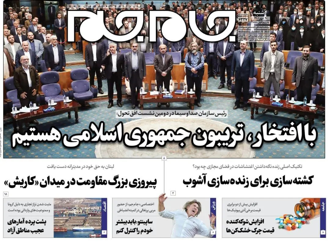 صفحه نخست روزنامه جام جم، ۲۰ مهر ۱۴۰۱ (عکس و پی دی اف)