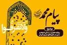 ویژه‌برنامه پیام محمد؛ روایت همزیستی شیعه و سنی در شهرهای مرزی ایران