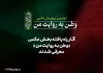 آثار راه‌یافته بخش عکس «وطن به روایت من» معرفی شدند