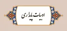 کارمندسالاری‌؛ بلای جان ادبیات پایداری