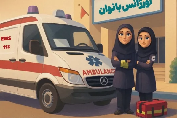 ارائه گزارش عملکرد اورژانس بانوان اصفهان از آغاز فعالیت تا آبان‌ماه ۱۴۰۴