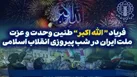 طنین «الله‌ اکبر» در سراسر ایران؛ سه‌شنبه ۲۱ بهمن‌ ۱۴۰۴
