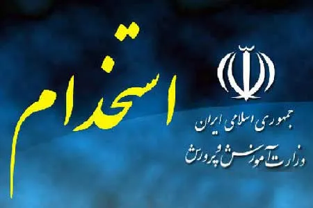 ثبت‌ نام آزمون استخدامی آموزش و پرورش تمدید شد