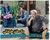 یک طنز طبقاتی