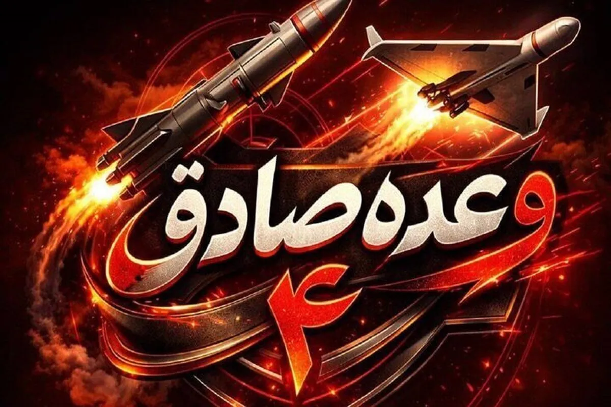 اجرای موج ۵۸ وعده صادق ۴ علیه اهدافی در شمال و مرکز سرزمین‌ های اشغالی