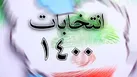 دست اندرکاران برگزاری انتخابات از رفتار جریانی خودداری کنند