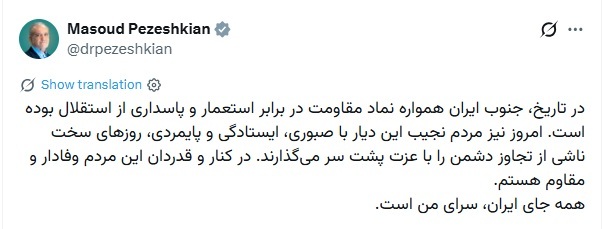 پزشکیان: کنار مردم وفادار و مقاوم جنوب هستم
