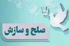 40درصد از پرونده‌ها در شورا‌های حل اختلاف استان هرمزگان منجر به صلح و سازش شد