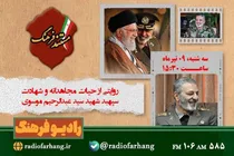 روایت زندگی و شهادت سپهبد شهید سید عبدالرحیم موسوی در برنامه «مستند فرهنگ» رادیو فرهنگ