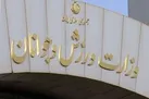 پیام وزارت ورزش به کاروان «عاشقان ایران» پس از پایان المپیک ناشنوایان