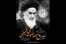 روایت رادیو از سالگرد ارتحال امام خمینی (ره)