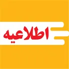 آزمون بررسی و سنجش همكاران شركت توزیع برق استان اصفهان