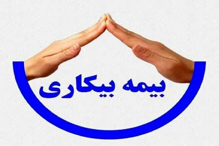 بازگشت رسیدگی بیمه بیکاری به وضعیت عادی از خرداد / استعلام غیرحضوری اعتبار دفترچه‌ بیمه‌ها