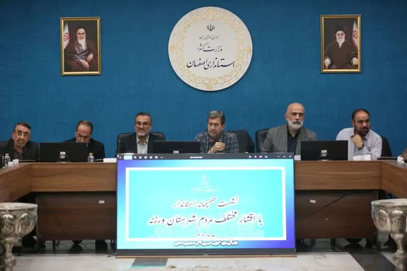  حمایت از معیشت مردم شرق اصفهان و تقویت زیرساخت‌ها با جدیت پیگیری می‌شود