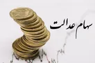 ارزش سهام عدالت در هفته اول پاییز مشخص شد