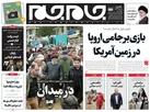 صفحه نخست روزنامه جام جم، ۹ مرداد ماه ۱۴۰۱ (عکس و پی دی اف)