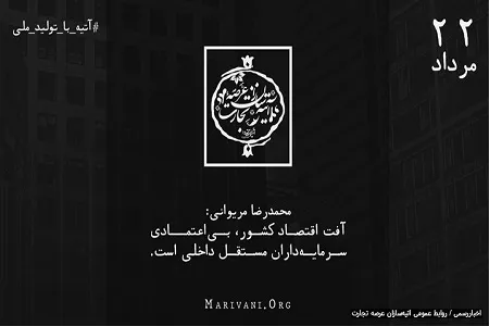 محمدرضا مریوانی: تولید ملی به دنبال جذب سرمایه خصوصی باشد نه وام‌درمانی خود