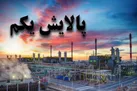پالایش یکم ۳۰ درصد زیر قیمت!/ زیان سهامداران چگونه جبران می شود؟