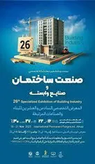 اهواز، میزبان نمایشگاه تخصصی صنعت ساختمان و صنایع وابسته
