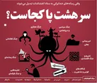 سر هشت‌پا کجاست؟