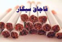 کشف سيگار و تنباکوی قاچاق در تاکستان