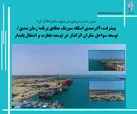 توسعه سواحل مکران اثرگذار در توسعه تجارت و اشتغال پایدار