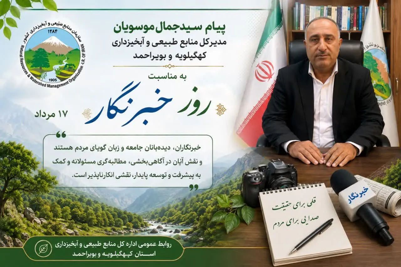 پیام تبریک مدیرکل منابع طبیعی و آبخیزداری کهگیلویه و بویراحمد به مناسبت روز خبرنگار