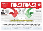 ویژه نامه جام جم البرز ۱۹ اردیبهشت ۱۴۰۳
