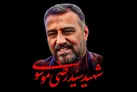 بیانیه کانون بسیج اساتید موسسه رازی در پی شهادت 