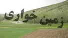 397 هکتار از اراضی در یزد  رفع تصرف شده است