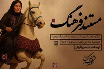 روایت زندگی و مبارزات بی‌بی مریم بختیاری در مستند «سردار مریم» از رادیو فرهنگ