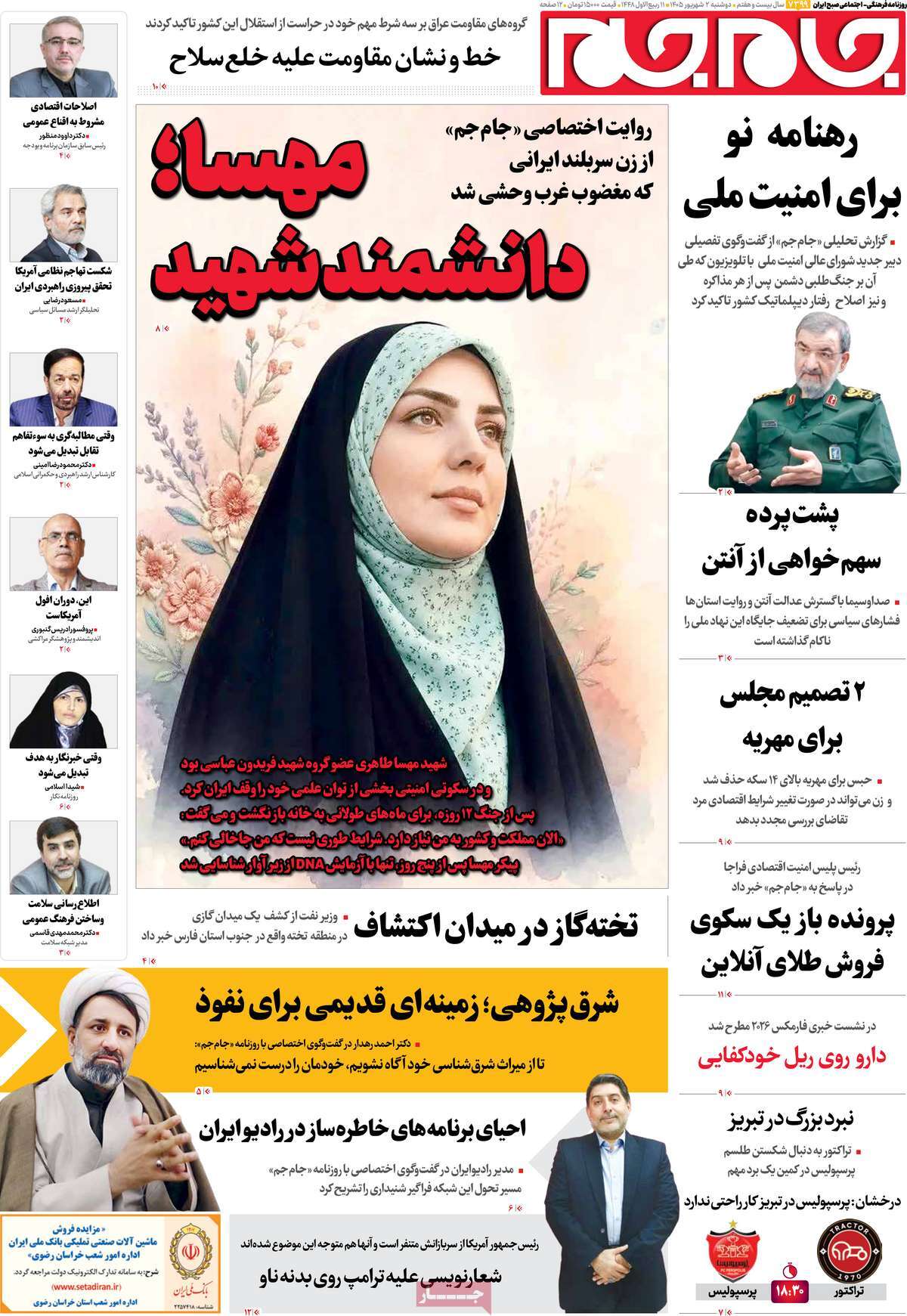 صفحات‌نخست‌روزنامه ها‌ی دوشنبه‌۲ شهریورماه