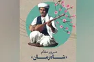 مرور قطعه «شاه زمان» به مناسبت ولادت پیامبر اکرم (ص) در «دورها آوایی‌ست»