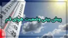 ورود سامانه بارشی از روز دوشنبه به قم
