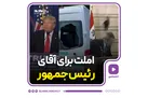 املت برای آقای رئیس‌جمهور