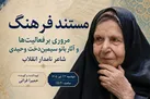 نگاهی به زندگی و آثار سیمین‌دخت وحیدی در مستند فرهنگ